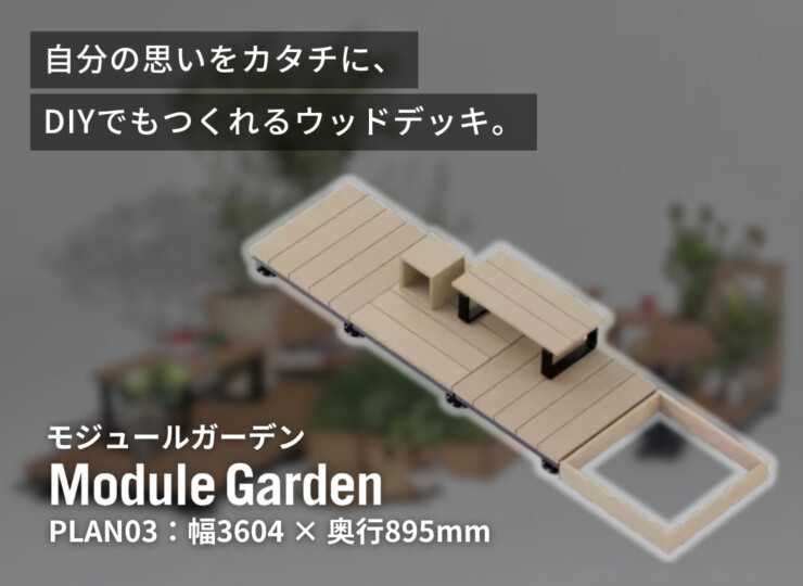 LIXIL DIY対応ウッドデッキ Module Garden（モジュールガーデン）セットPLAN03 イメージ