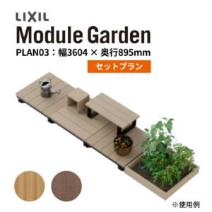 LIXIL DIY対応ウッドデッキ Module Garden（モジュールガーデン）セットPLAN03 アイキャッチ