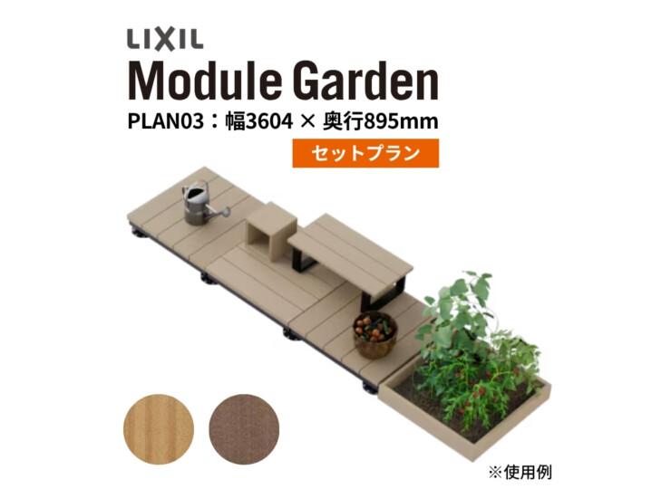 LIXIL DIY対応ウッドデッキ Module Garden（モジュールガーデン）セットPLAN03 アイキャッチ