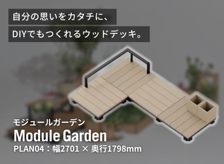 LIXIL DIY対応ウッドデッキ Module Garden（モジュールガーデン）セットPLAN04 イメージ