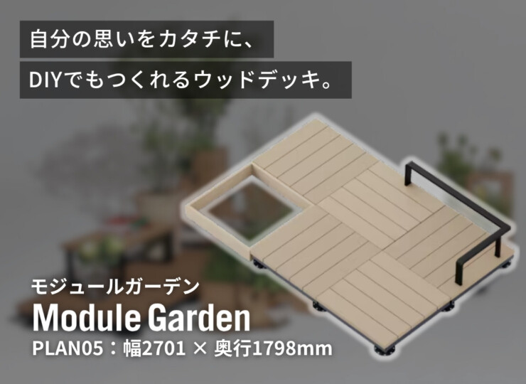 LIXIL DIY対応ウッドデッキ Module Garden（モジュールガーデン）セットPLAN05 イメージ