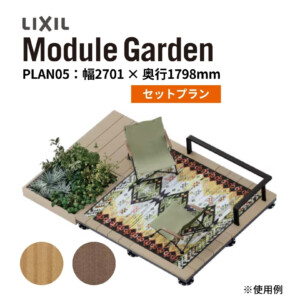 LIXIL DIY対応ウッドデッキ Module Garden（モジュールガーデン）セットPLAN05 アイキャッチ
