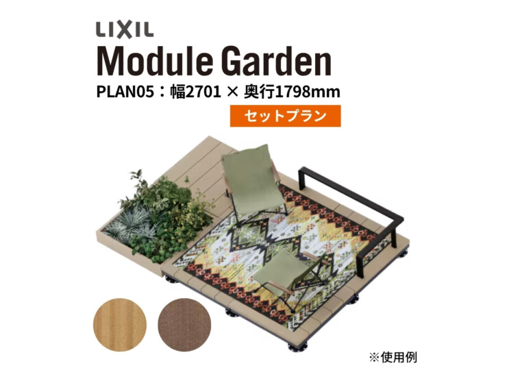LIXIL DIY対応ウッドデッキ Module Garden（モジュールガーデン）セットPLAN05 アイキャッチ