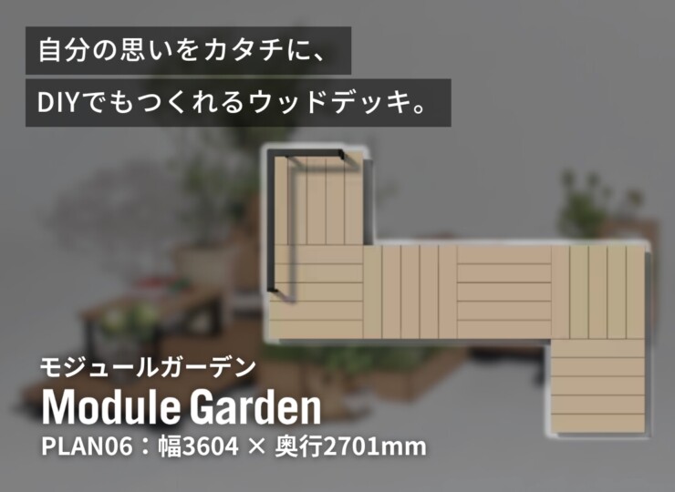 LIXIL DIY対応ウッドデッキ Module Garden（モジュールガーデン）セットPLAN06 イメージ