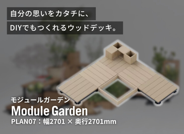 LIXIL DIY対応ウッドデッキ Module Garden（モジュールガーデン）セットPLAN07 イメージ