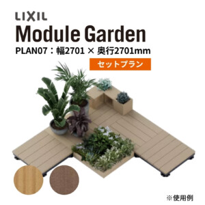 LIXIL DIY対応ウッドデッキ Module Garden（モジュールガーデン）セットPLAN07 アイキャッチ