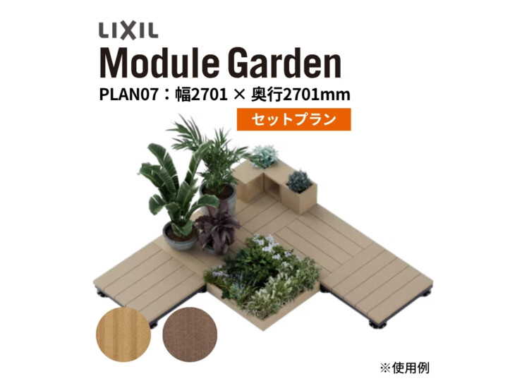 LIXIL DIY対応ウッドデッキ Module Garden（モジュールガーデン）セットPLAN07 アイキャッチ