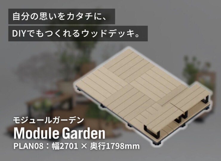 LIXIL DIY対応ウッドデッキ Module Garden（モジュールガーデン）セットPLAN08 イメージ