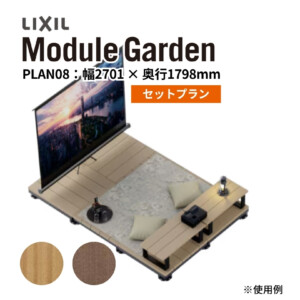 LIXIL DIY対応ウッドデッキ Module Garden（モジュールガーデン）セットPLAN08 アイキャッチ