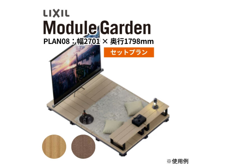 LIXIL DIY対応ウッドデッキ Module Garden（モジュールガーデン）セットPLAN08 アイキャッチ