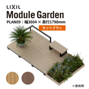 LIXIL DIY対応ウッドデッキ Module Garden（モジュールガーデン）セットPLAN09 アイキャッチ