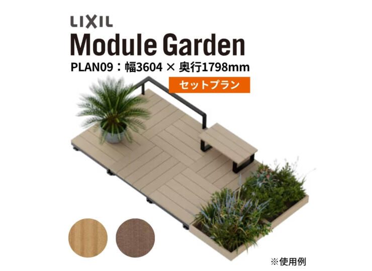 LIXIL DIY対応ウッドデッキ Module Garden（モジュールガーデン）セットPLAN09 アイキャッチ