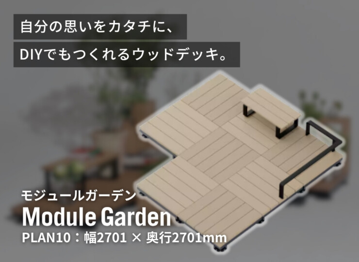 LIXIL DIY対応ウッドデッキ Module Garden（モジュールガーデン）セットPLAN10 イメージ