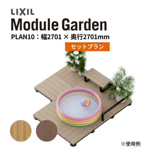 LIXIL DIY対応ウッドデッキ Module Garden(モジュールガーデン)セットPLAN10 アイキャッチ