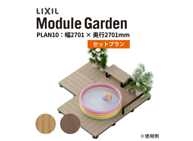 LIXIL DIY対応ウッドデッキ Module Garden（モジュールガーデン）セットPLAN10 アイキャッチ