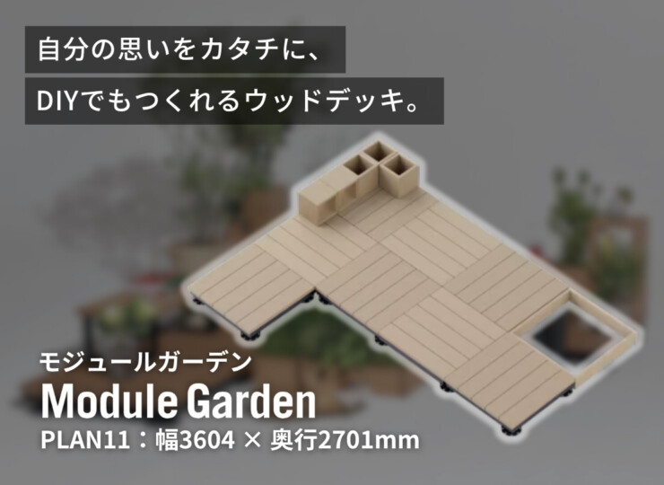 LIXIL DIY対応ウッドデッキ Module Garden（モジュールガーデン）セットPLAN11 イメージ