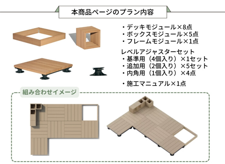 LIXIL DIY対応ウッドデッキ Module Garden（モジュールガーデン）セットPLAN11 本商品ページのプラン内容