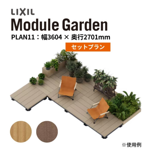 LIXIL DIY対応ウッドデッキ Module Garden(モジュールガーデン)セットPLAN11 アイキャッチ