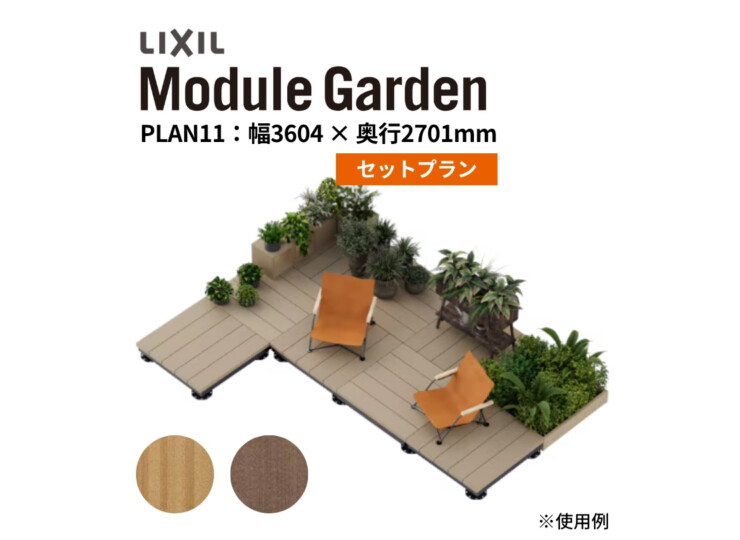 LIXIL DIY対応ウッドデッキ Module Garden（モジュールガーデン）セットPLAN11 アイキャッチ
