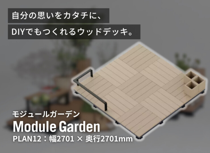 LIXIL DIY対応ウッドデッキ Module Garden（モジュールガーデン）セットPLAN12 イメージ