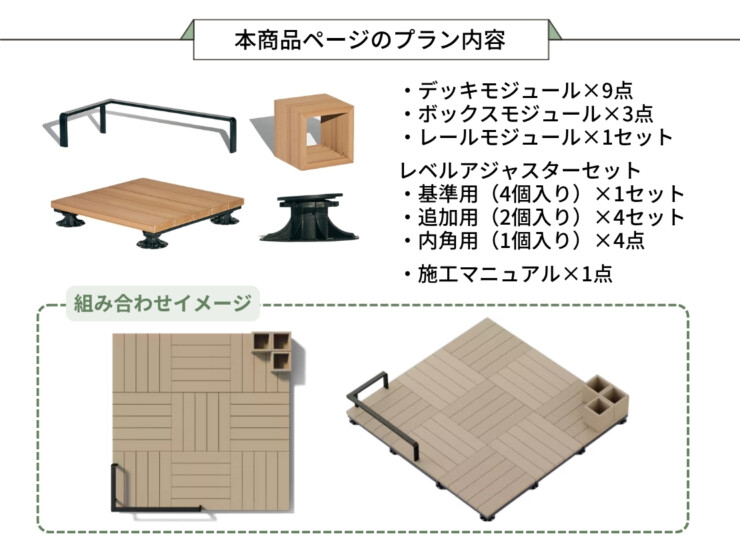 LIXIL DIY対応ウッドデッキ Module Garden（モジュールガーデン）セットPLAN12 本商品ページのプラン内容