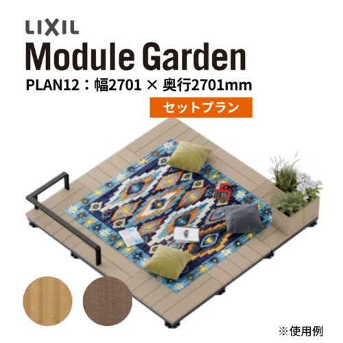 LIXIL DIY対応ウッドデッキ Module Garden(モジュールガーデン)セットPLAN12 アイキャッチ