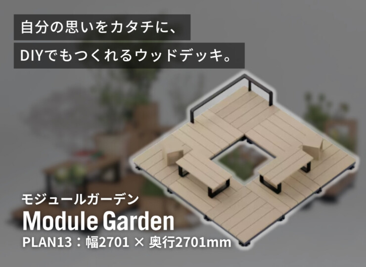 LIXIL DIY対応ウッドデッキ Module Garden（モジュールガーデン）セットPLAN13 イメージ