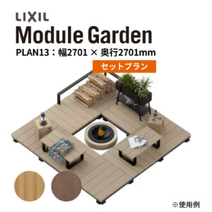 LIXIL DIY対応ウッドデッキ Module Garden（モジュールガーデン）セットPLAN13 アイキャッチ