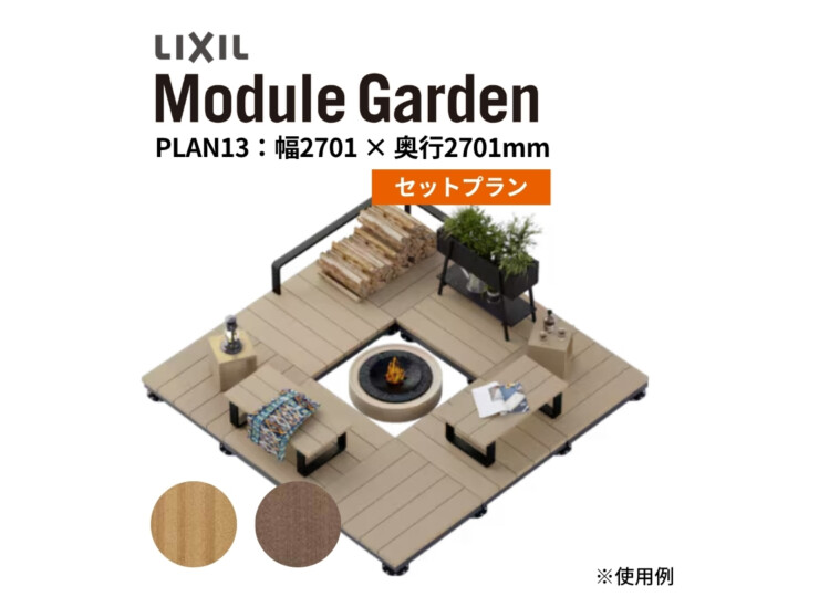 LIXIL DIY対応ウッドデッキ Module Garden（モジュールガーデン）セットPLAN13 アイキャッチ