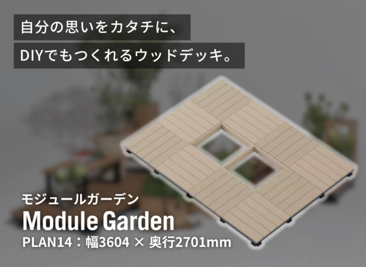 LIXIL DIY対応ウッドデッキ Module Garden（モジュールガーデン）セットPLAN14 イメージ