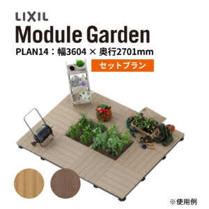 LIXIL DIY対応ウッドデッキ Module Garden（モジュールガーデン）セットPLAN14 アイキャッチ