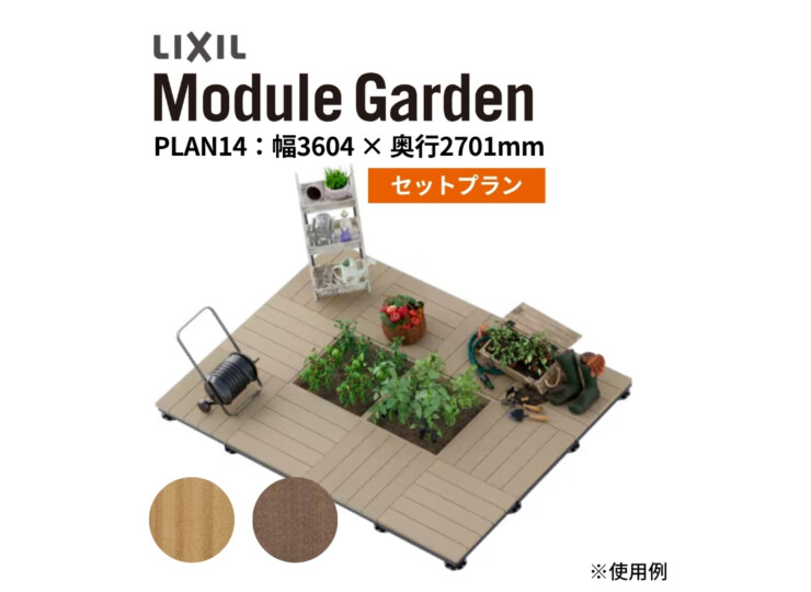 LIXIL DIY対応ウッドデッキ Module Garden（モジュールガーデン）セットPLAN14 アイキャッチ