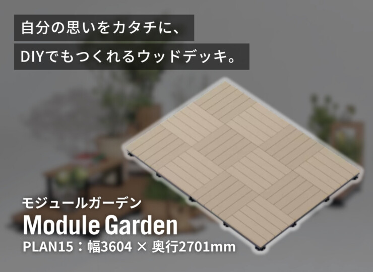 LIXIL DIY対応ウッドデッキ Module Garden（モジュールガーデン）セットPLAN15 イメージ
