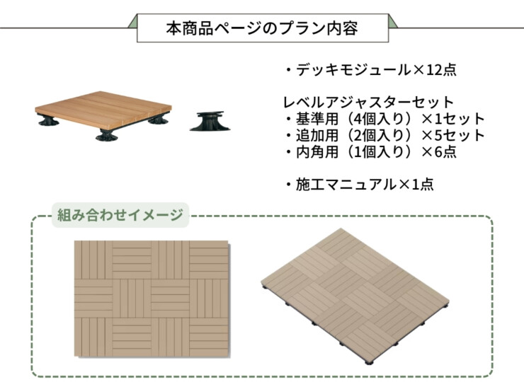 LIXIL DIY対応ウッドデッキ Module Garden（モジュールガーデン）セットPLAN15 本商品ページのプラン内容