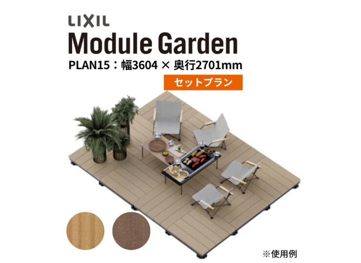 LIXIL DIY対応ウッドデッキ Module Garden（モジュールガーデン）セットPLAN15 アイキャッチ