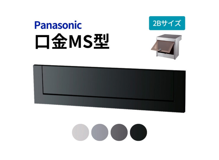 パナソニック サインポスト 口金MS型 2Bサイズ