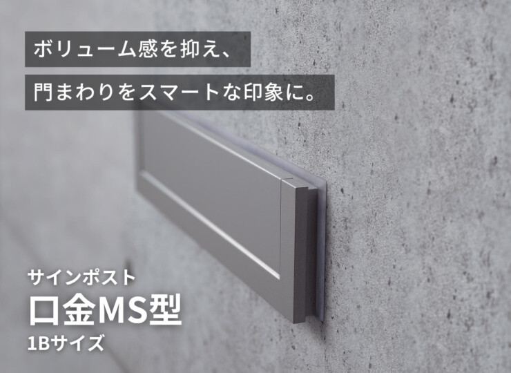 パナソニック サインポスト 口金MS型 1Bサイズ イメージ