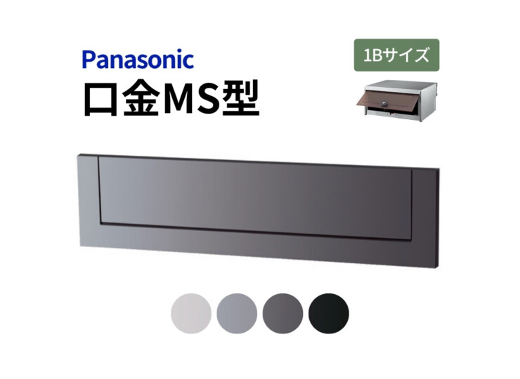 パナソニック サインポスト 口金MS型 1Bサイズ