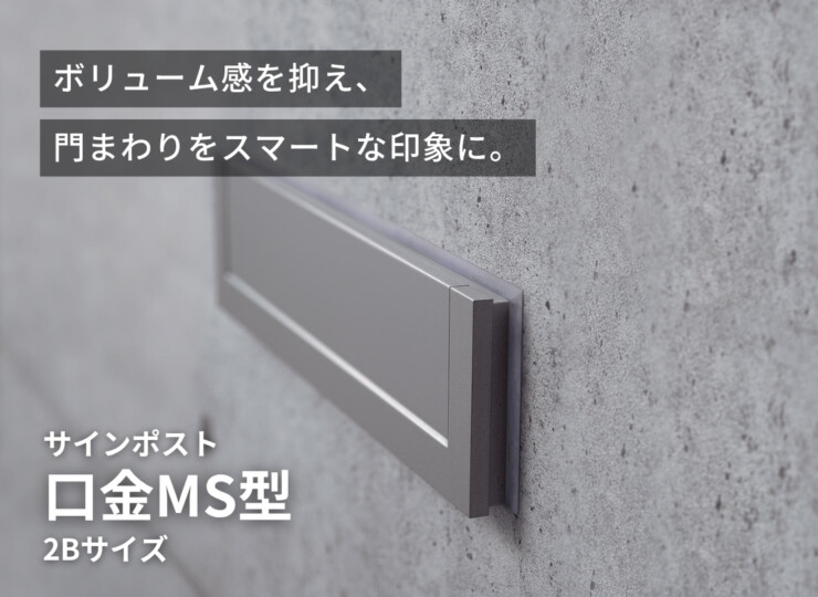 パナソニック サインポスト 口金MS型 2Bサイズ イメージ