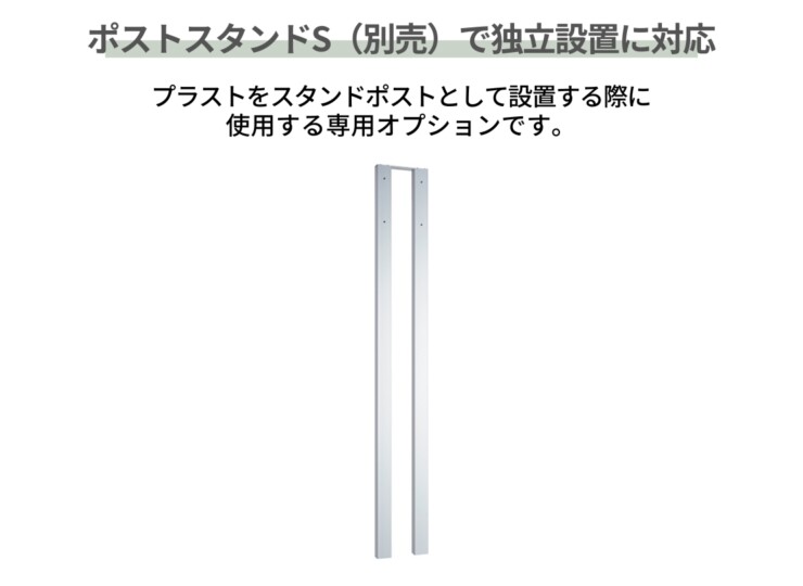 ユニソン 郵便ポスト プラスト ポストスタンドSと組み合わせて独立ポストとして使用が可能です。