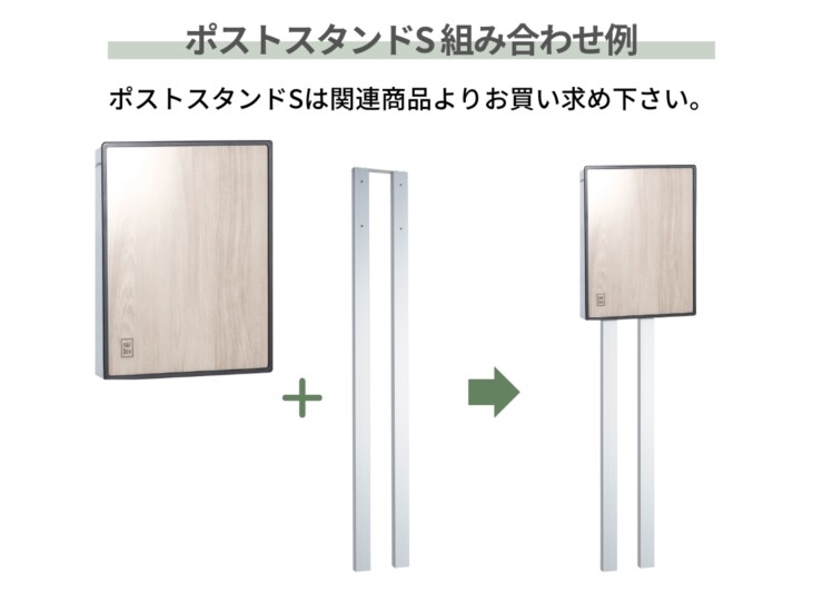 ユニソン 郵便ポスト プラスト ポストスタンドSの組み合わせ例