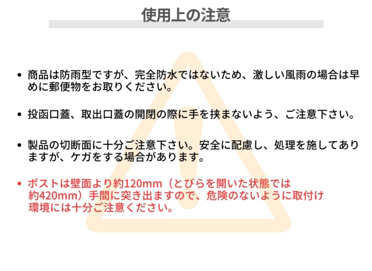 ユニソン 郵便ポスト プラスト 使用上の注意