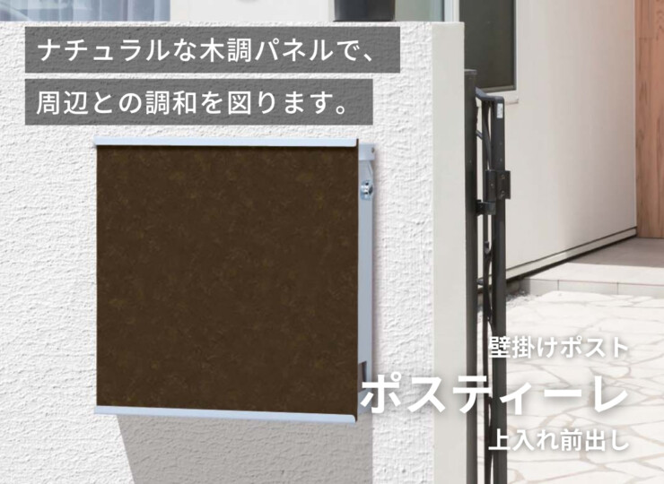 gather 壁掛けポスト ポスティーレ（上入れ前出し）イメージ
