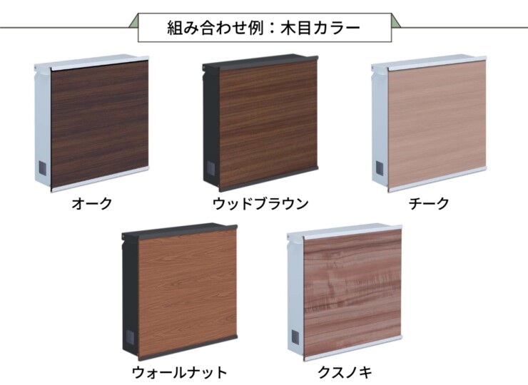 gather ポスティーレ（上入れ前出し）木目カラーバリエーション