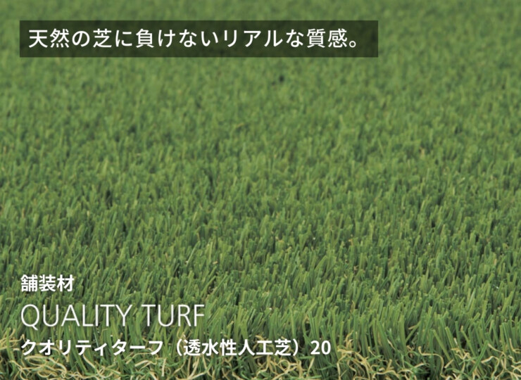 ユニソン クオリティターフ（透水性人工芝）20 イメージ