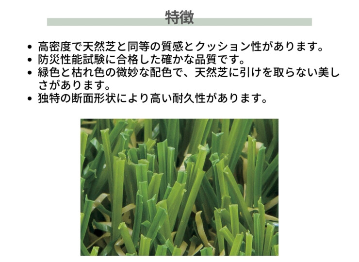 ユニソン クオリティターフ（透水性人工芝）20 特長