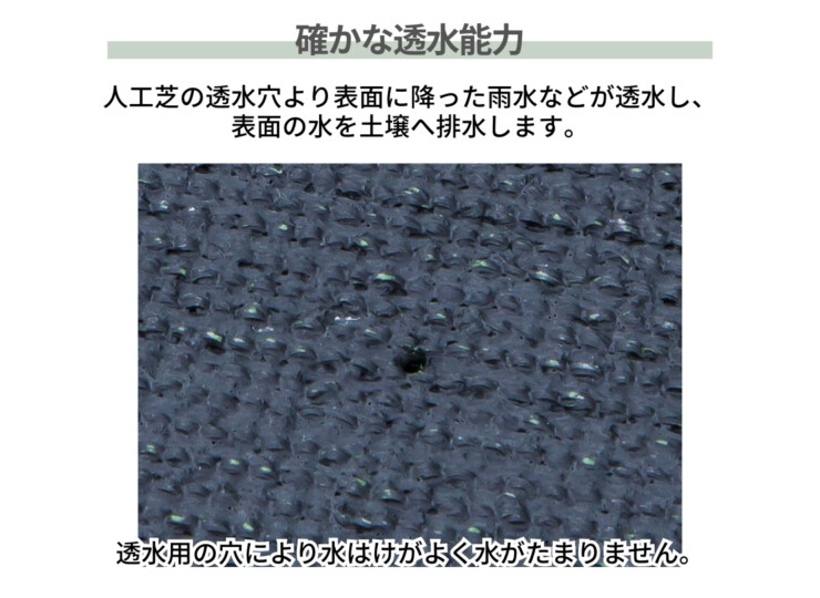 ユニソン クオリティターフ（透水性人工芝）確かな透水能力