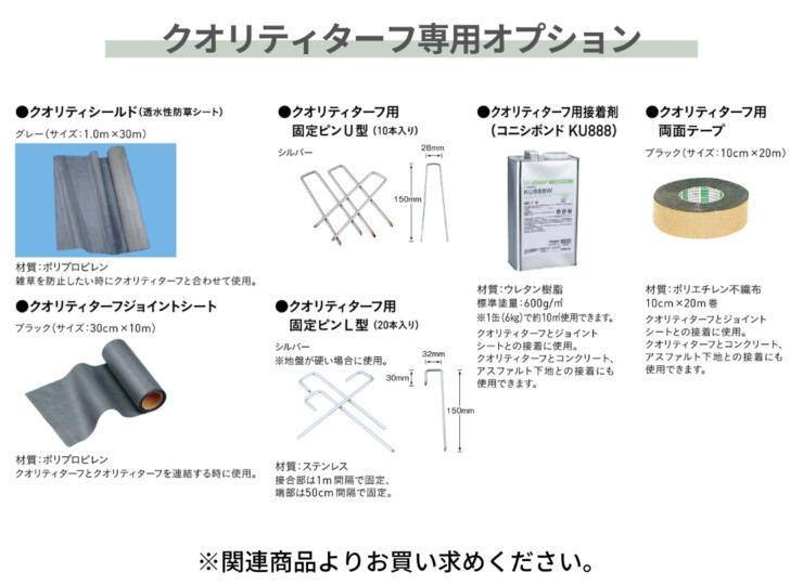 ユニソン クオリティターフ（透水性人工芝）専用オプション