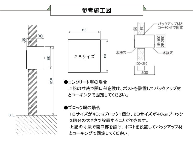 ユニソン 埋込みポスト クティ 2B 参考施工図
