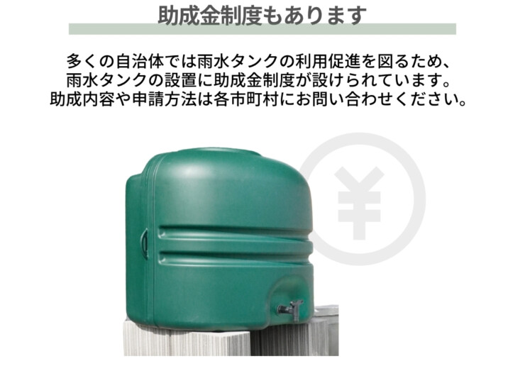 ユニソンレインストッカー110L 助成金制度もあります
